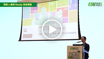 【大學路多元升學展2026】理論 x 應用 Ready 銜接職場