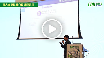 【大學路多元升學展2026】理大商學院簡介及課程選擇
