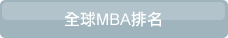 全球MBA排名